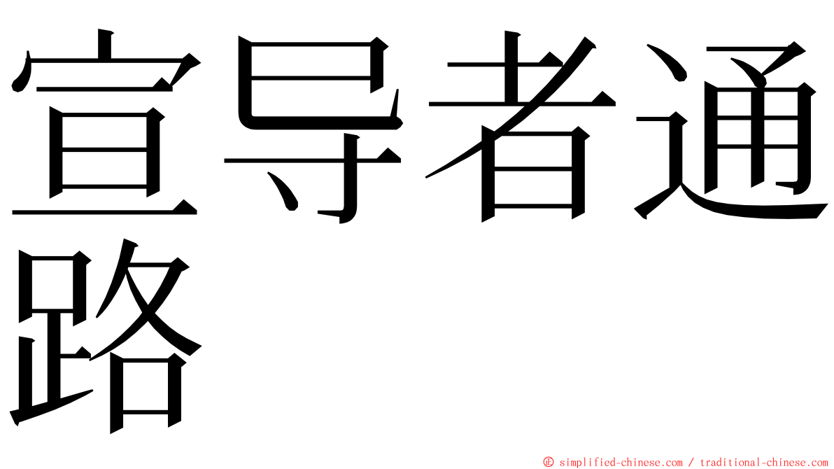 宣导者通路 ming font