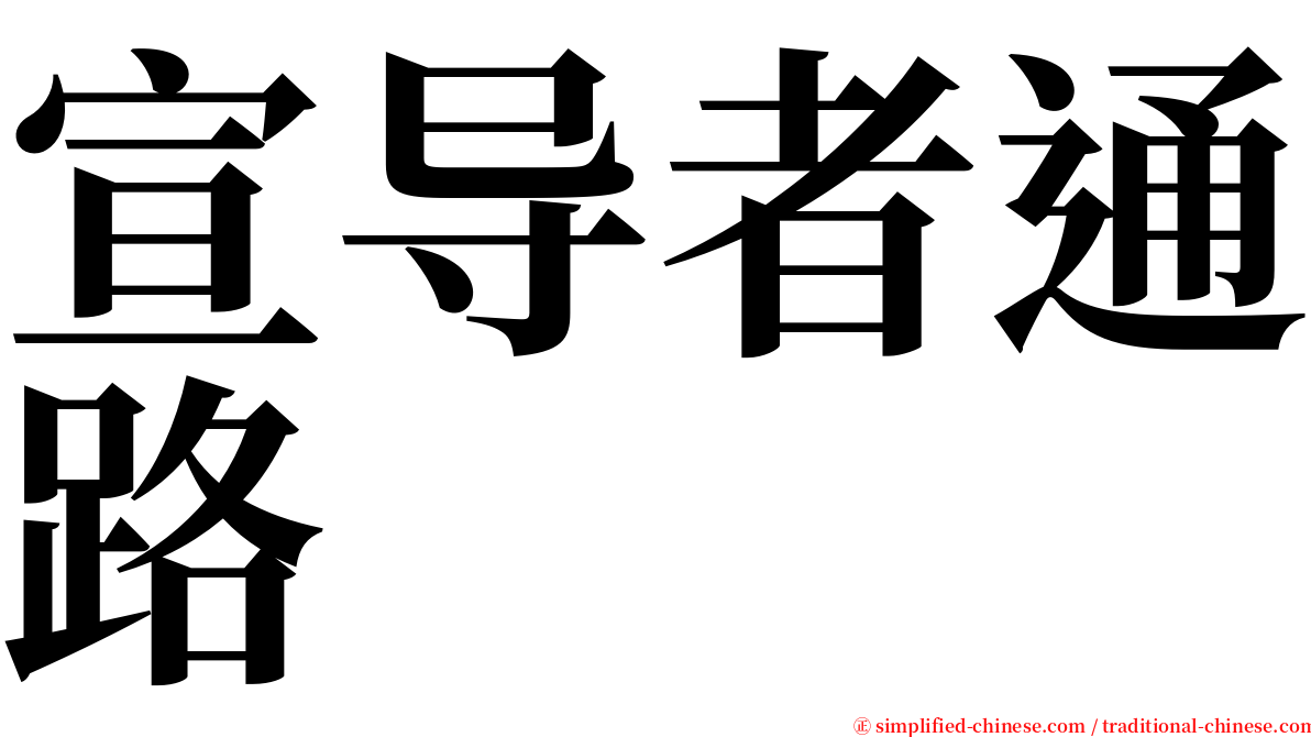 宣导者通路 serif font