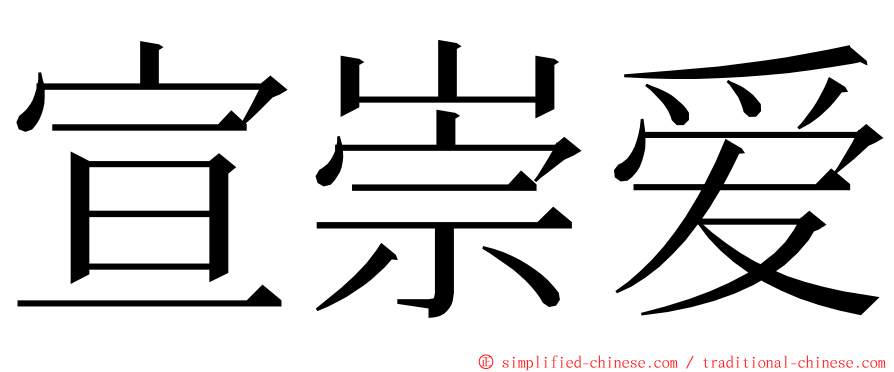 宣崇爱 ming font