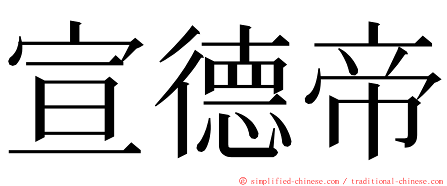 宣德帝 ming font