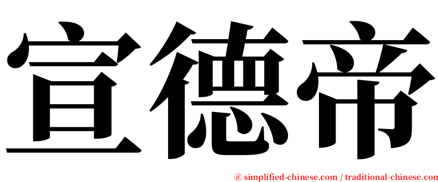 宣德帝 serif font
