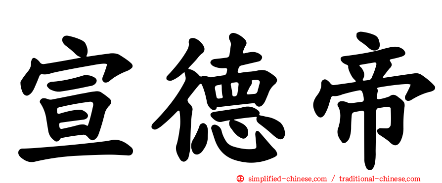 宣德帝