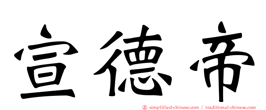 宣德帝