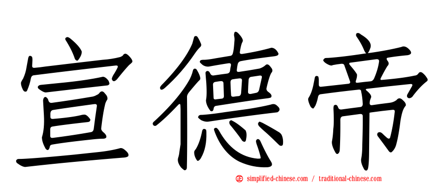 宣德帝