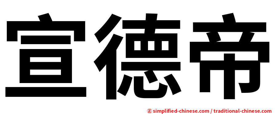 宣德帝
