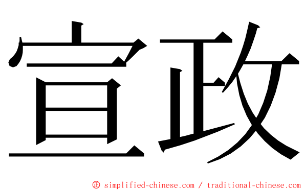 宣政 ming font