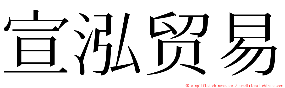 宣泓贸易 ming font