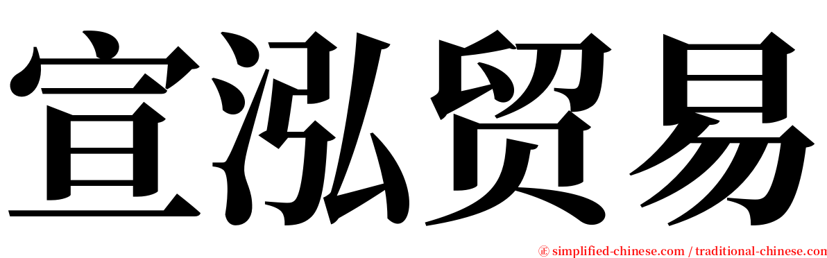 宣泓贸易 serif font