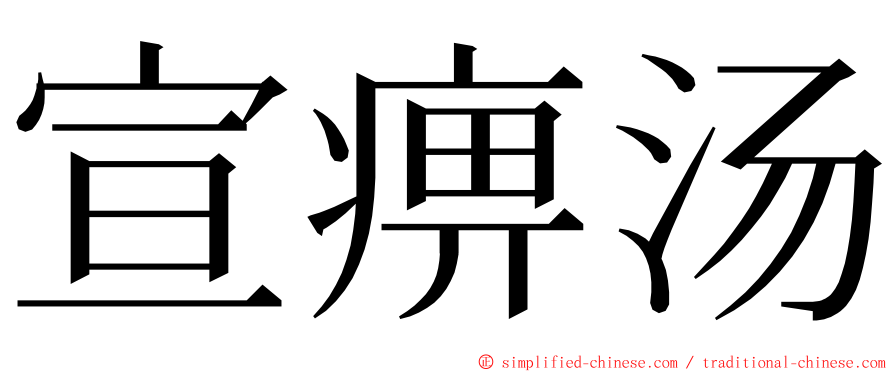 宣痹汤 ming font