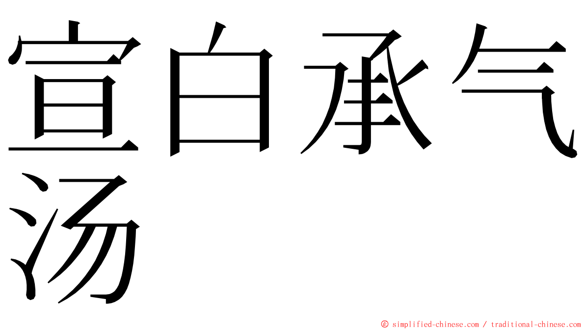 宣白承气汤 ming font