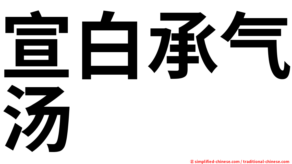 宣白承气汤