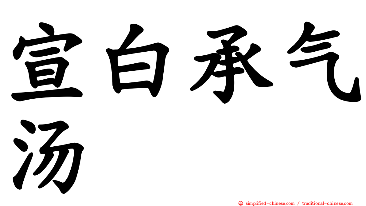 宣白承气汤