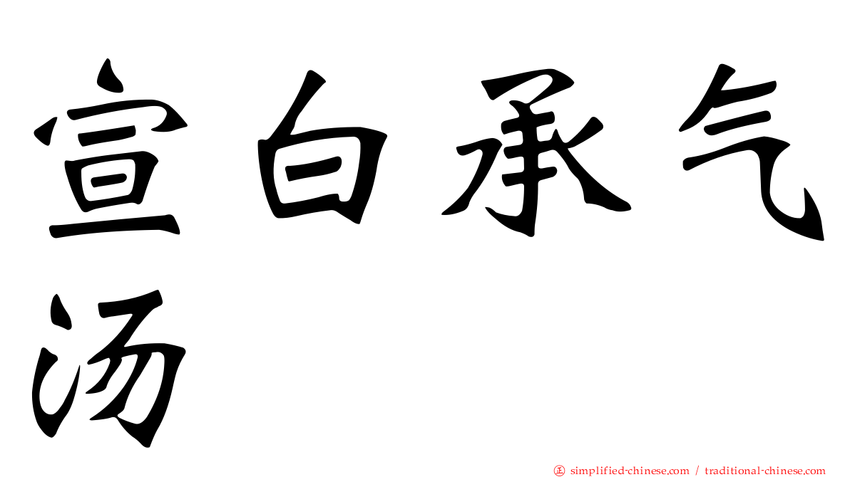 宣白承气汤