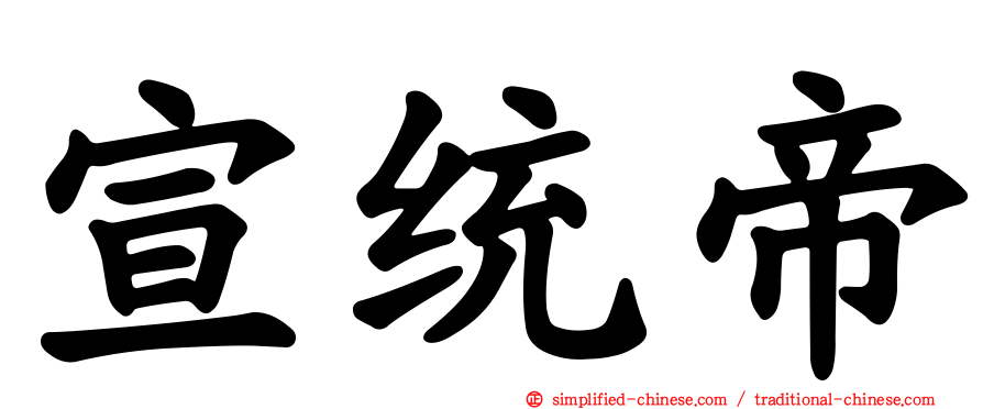 宣统帝