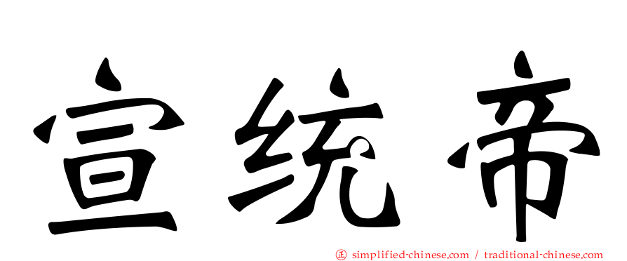 宣统帝