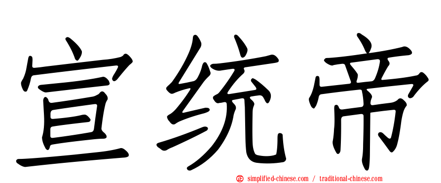 宣统帝