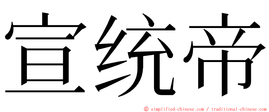 宣统帝 ming font