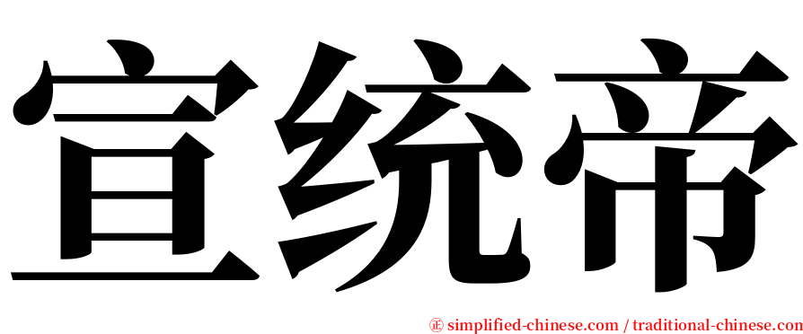 宣统帝 serif font