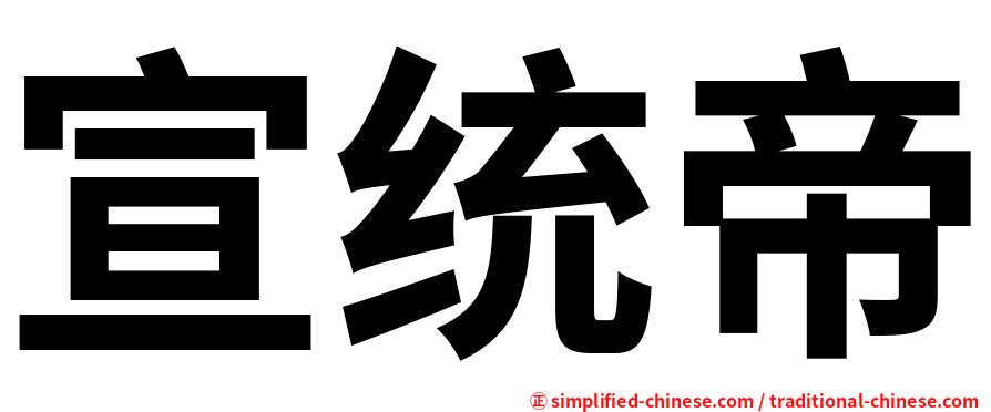宣统帝
