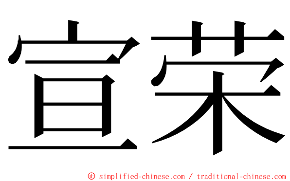 宣荣 ming font