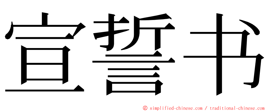 宣誓书 ming font