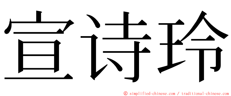 宣诗玲 ming font