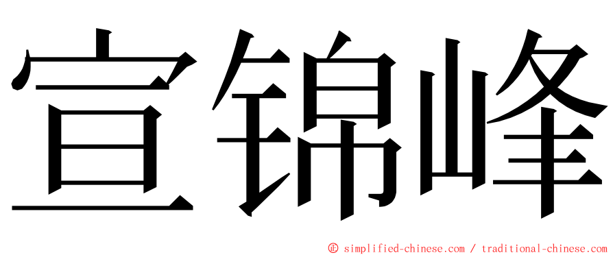 宣锦峰 ming font