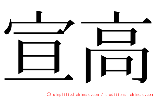 宣高 ming font