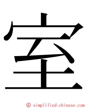 室 ming font