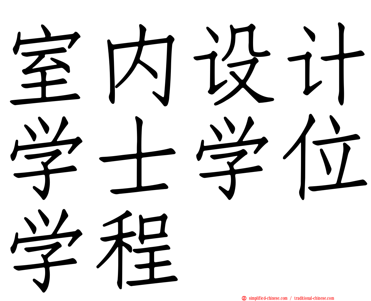 室内设计学士学位学程