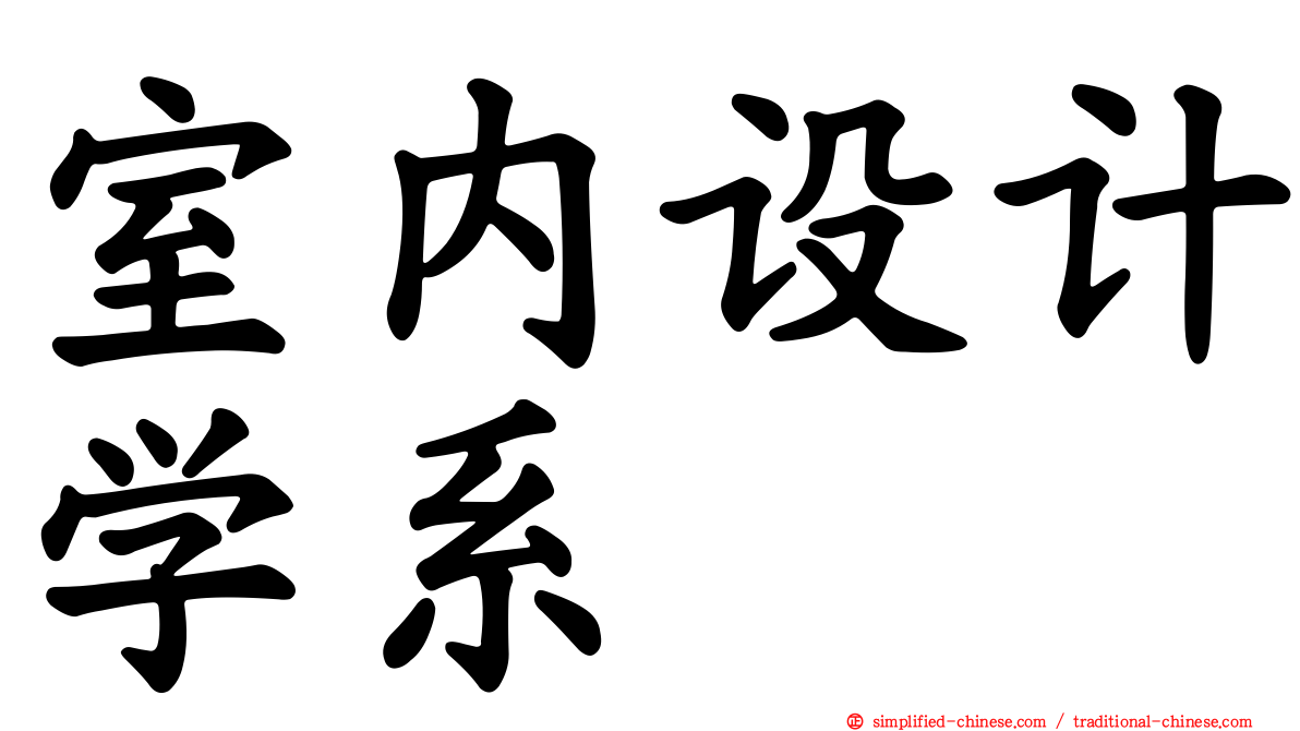 室内设计学系