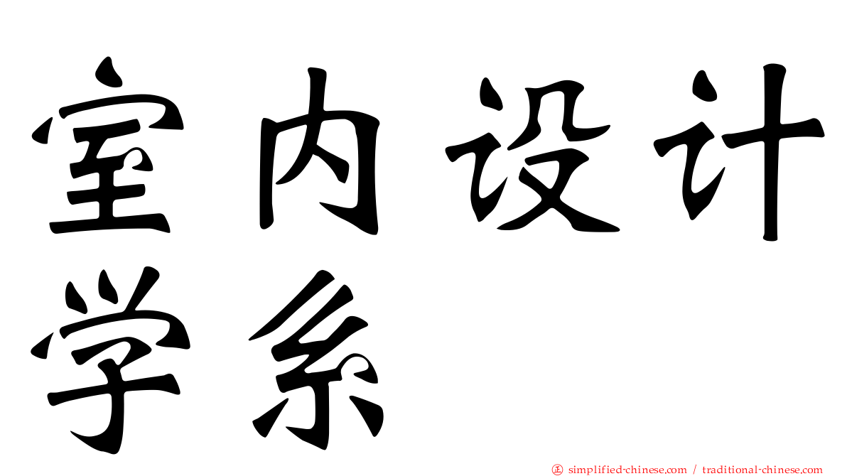 室内设计学系