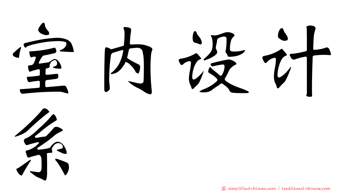 室内设计系