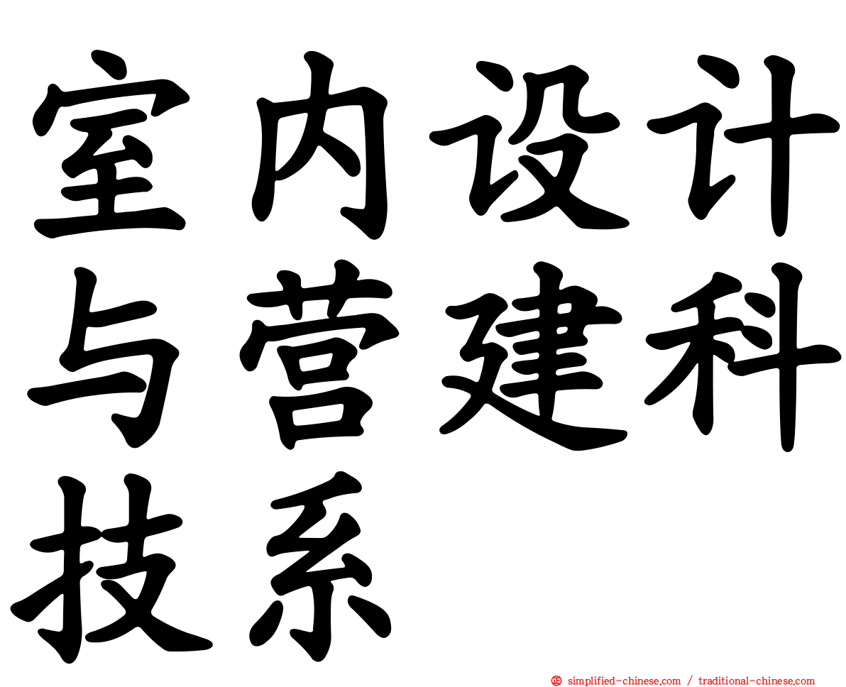 室内设计与营建科技系