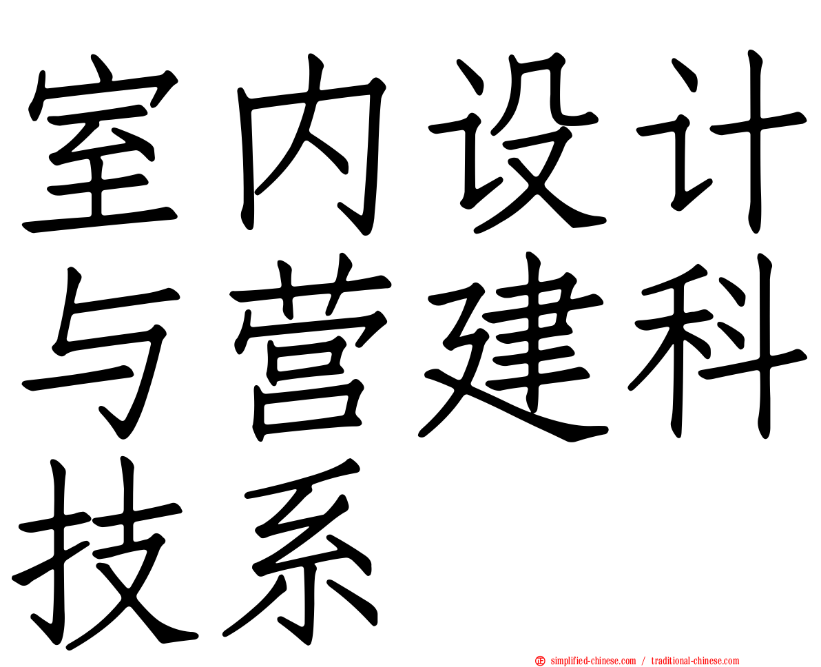 室内设计与营建科技系