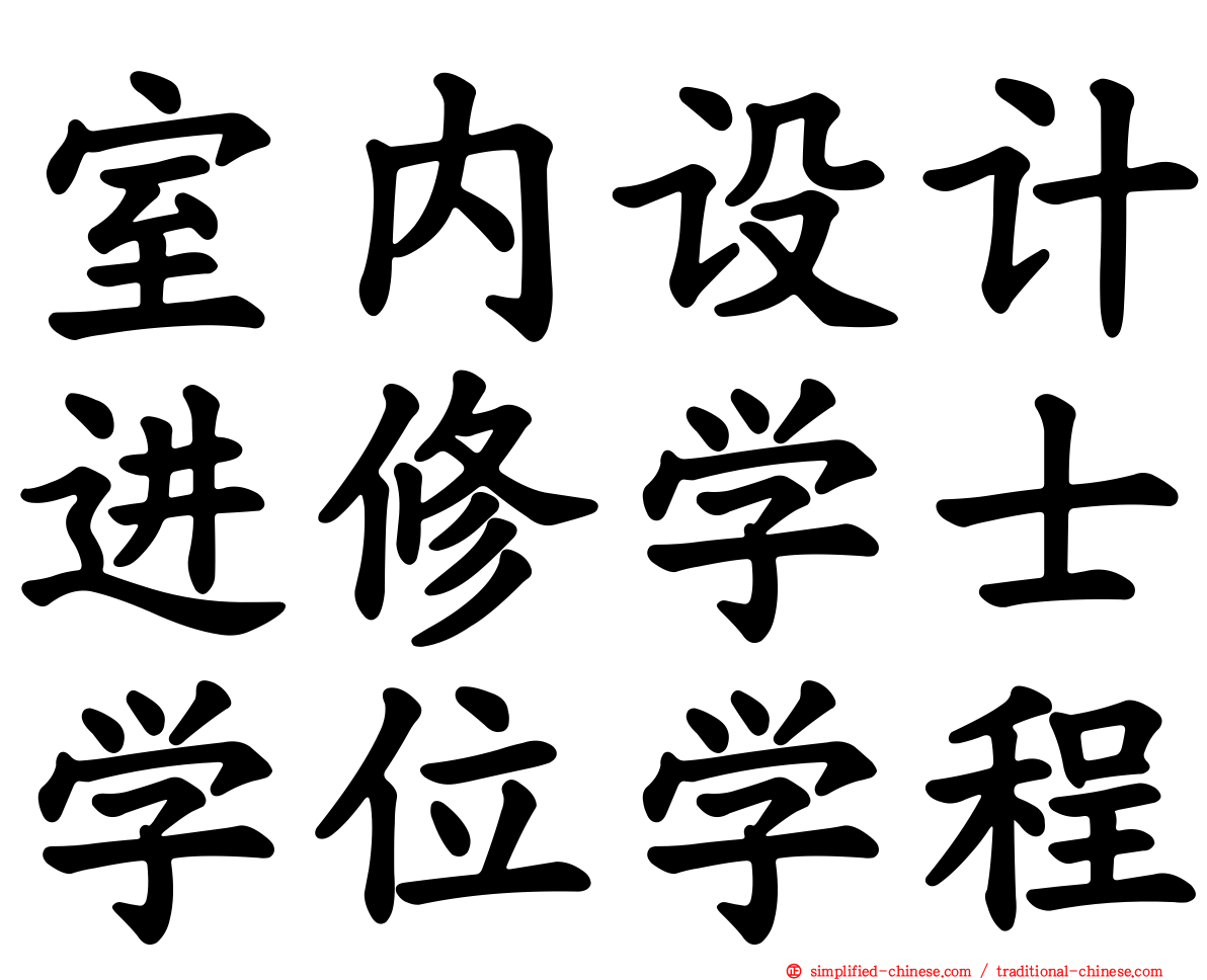 室内设计进修学士学位学程