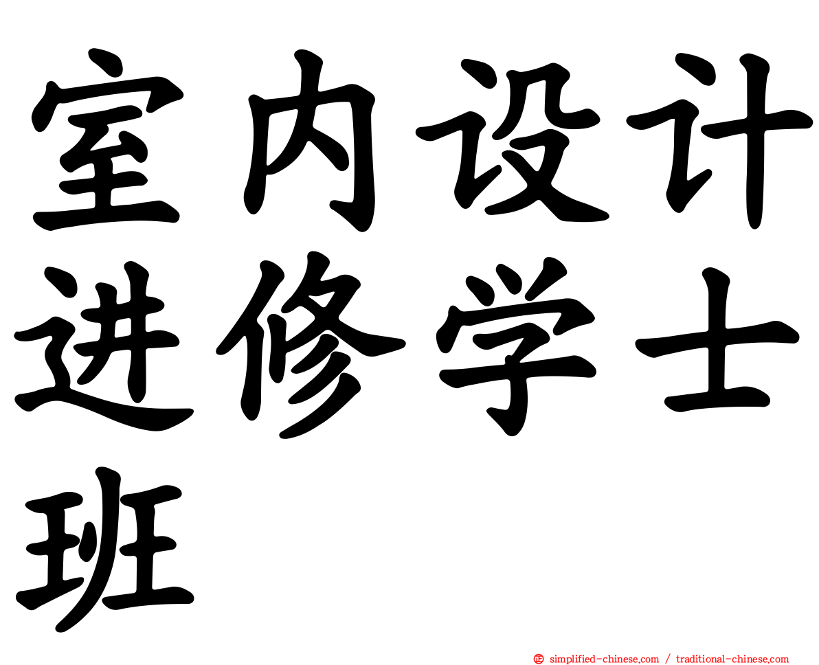 室内设计进修学士班