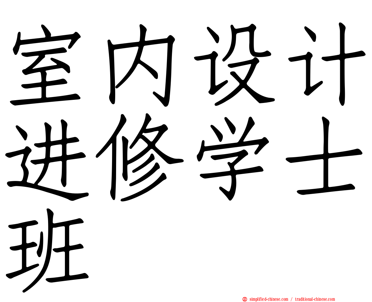 室内设计进修学士班