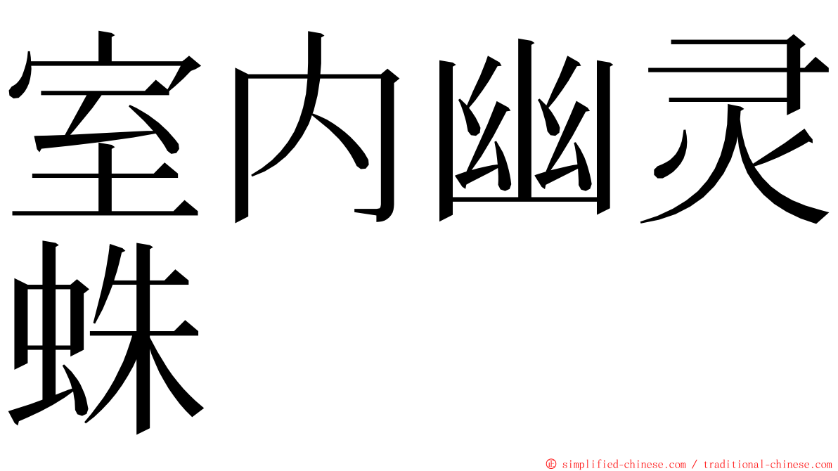 室内幽灵蛛 ming font