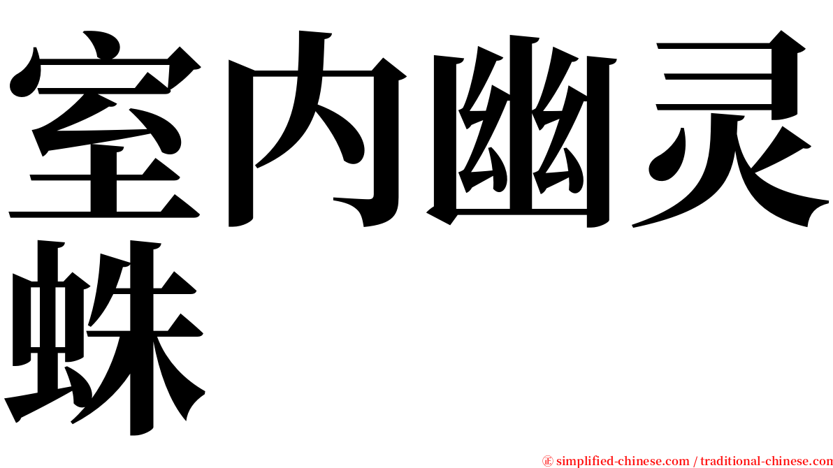 室内幽灵蛛 serif font