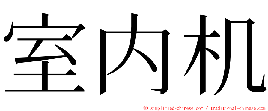 室内机 ming font