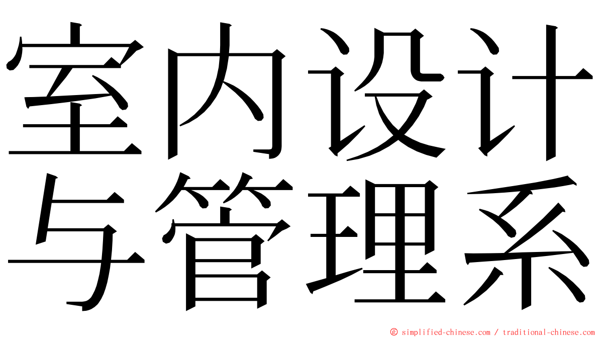 室内设计与管理系 ming font