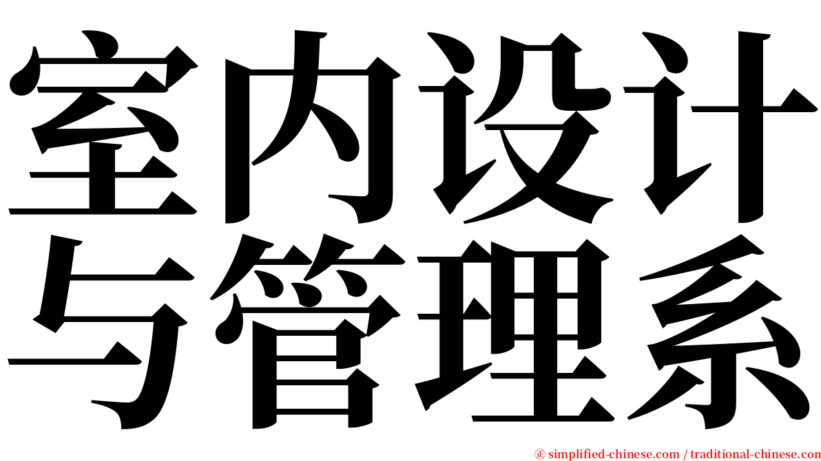 室内设计与管理系 serif font