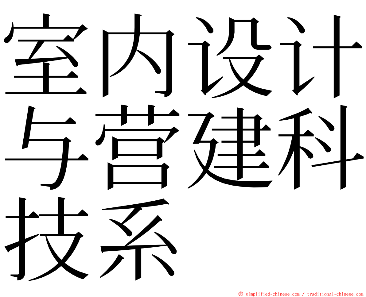 室内设计与营建科技系 ming font