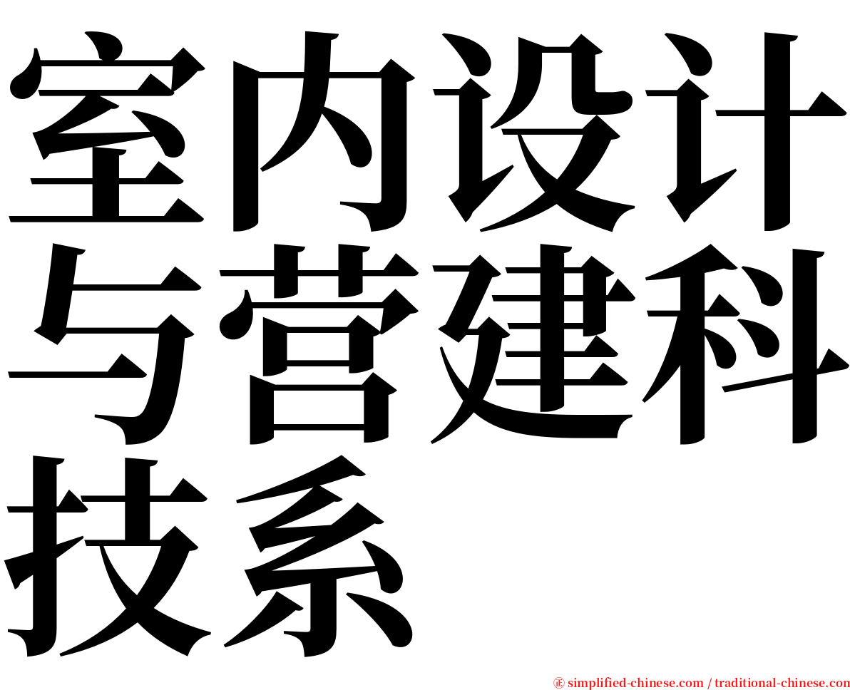 室内设计与营建科技系 serif font