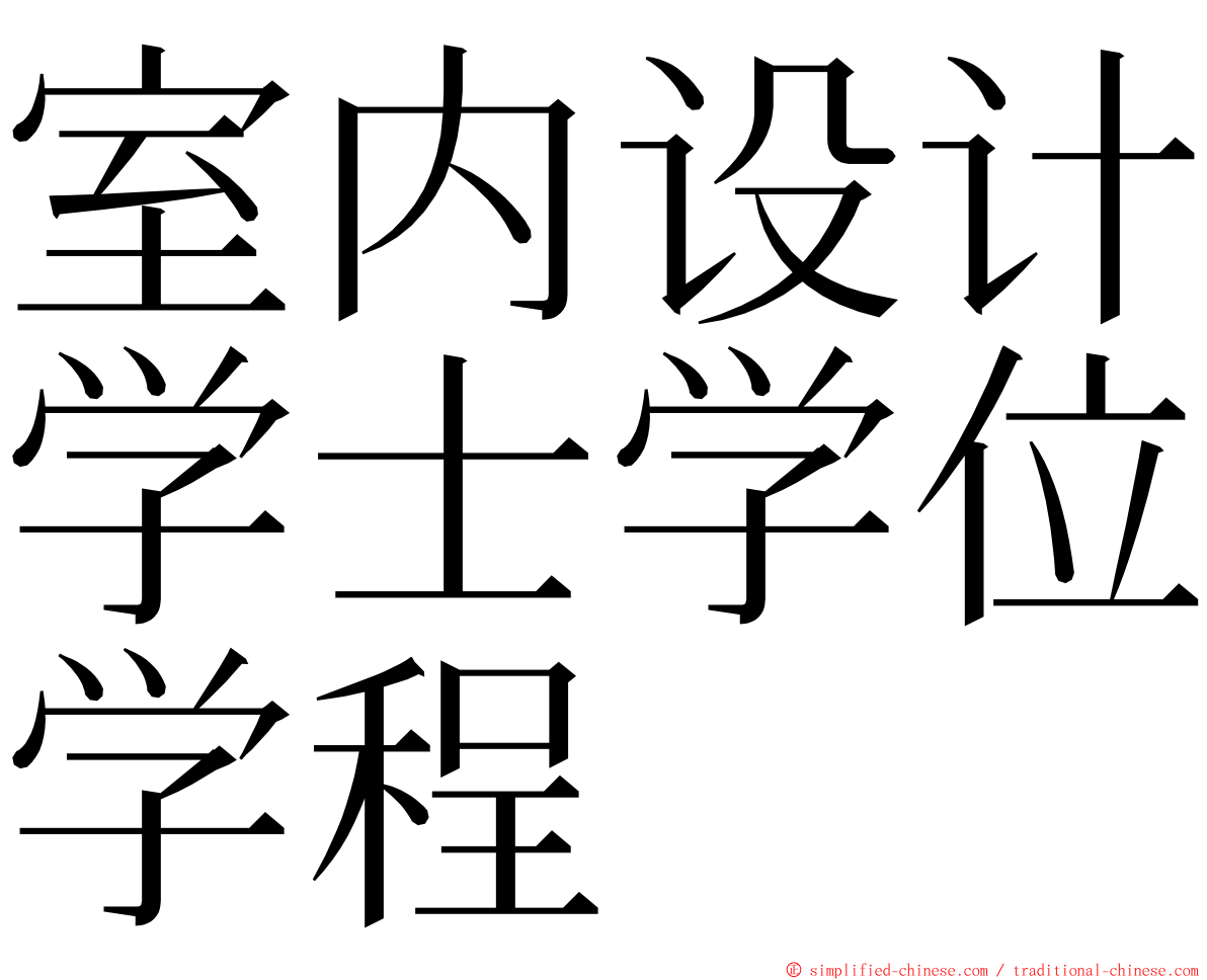 室内设计学士学位学程 ming font