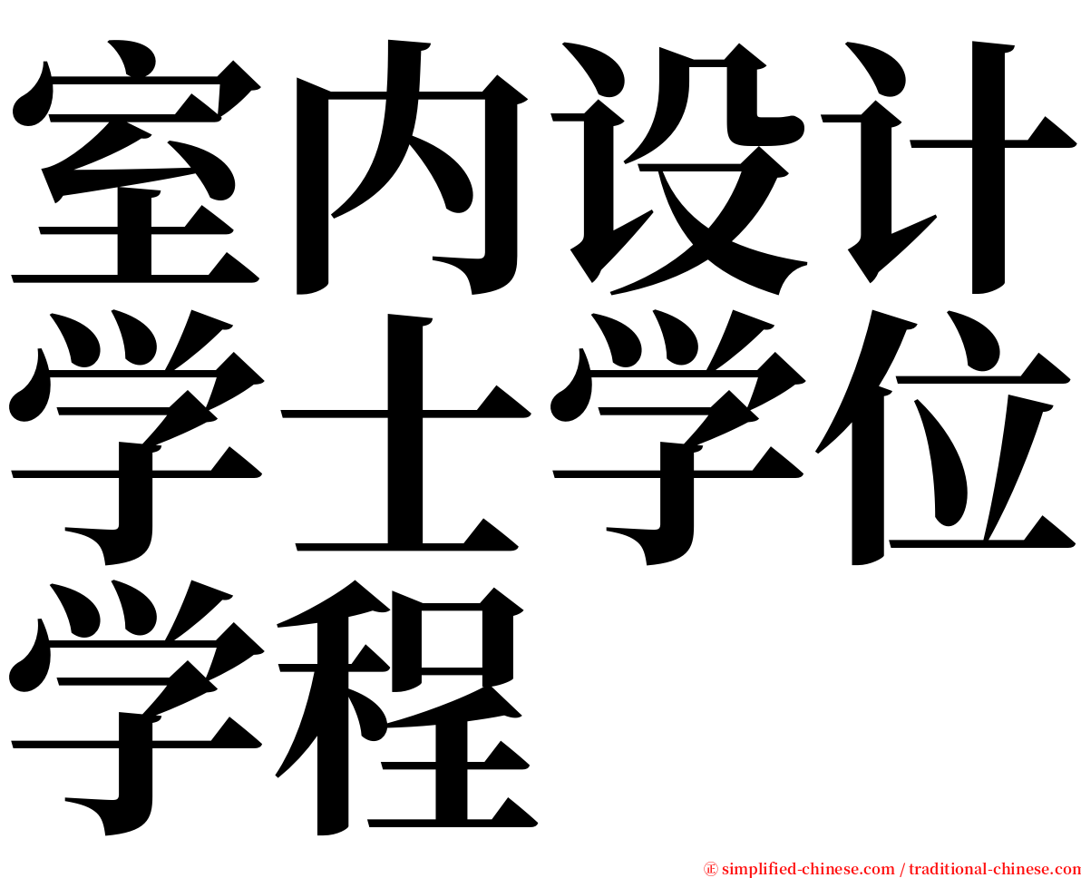 室内设计学士学位学程 serif font