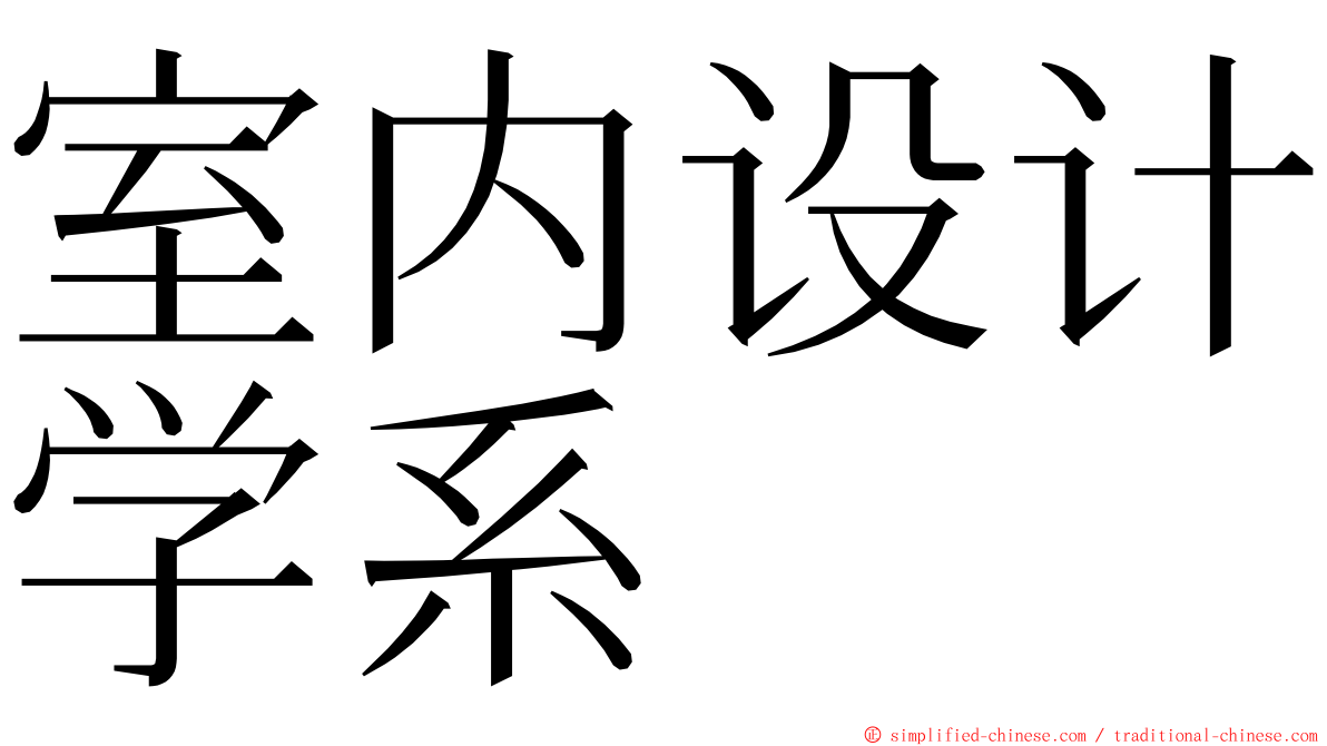 室内设计学系 ming font