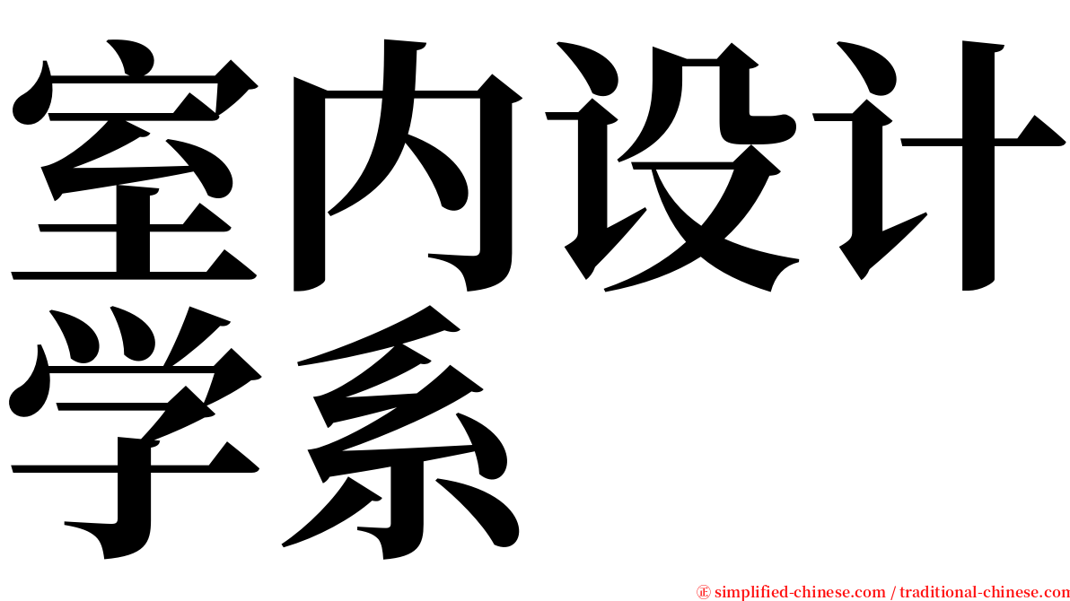 室内设计学系 serif font