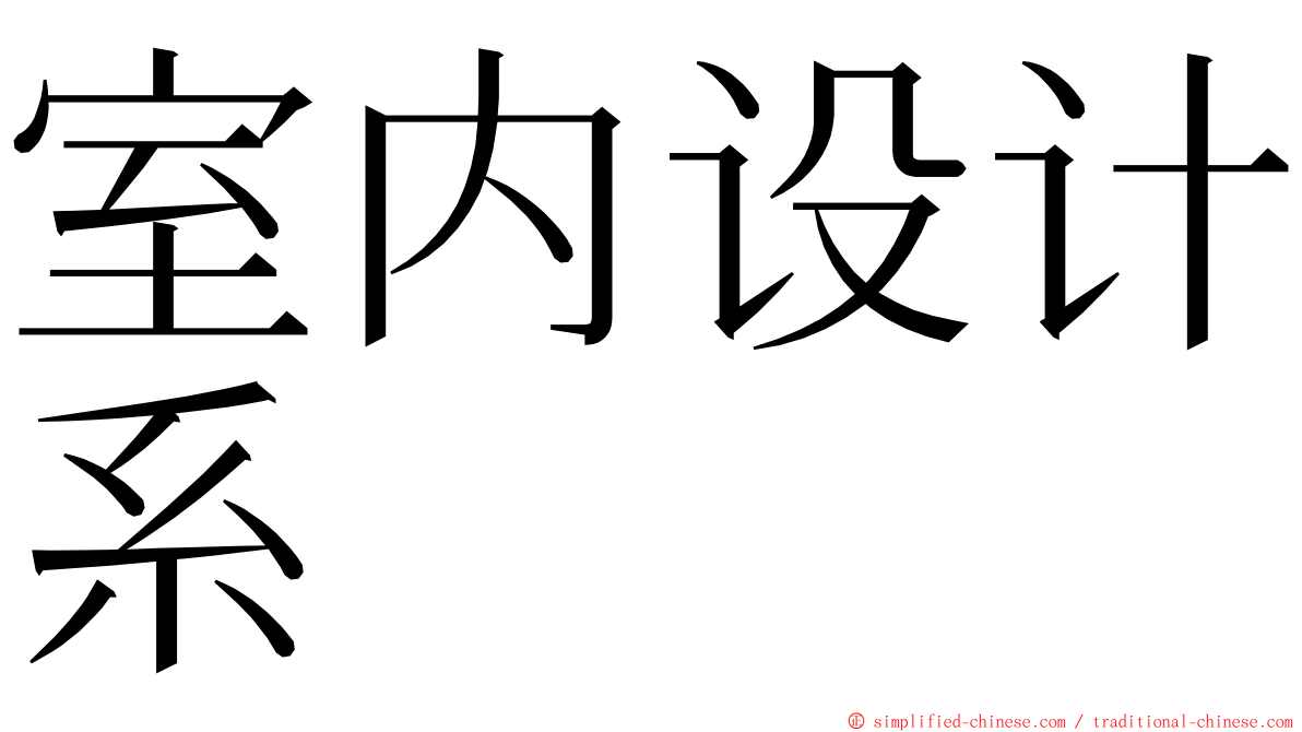 室内设计系 ming font